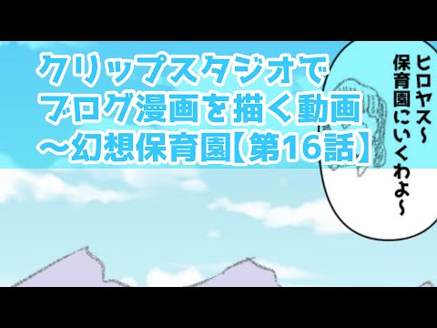 クリップスタジオでブログ漫画を描く動画～幻想保育園【第16話】