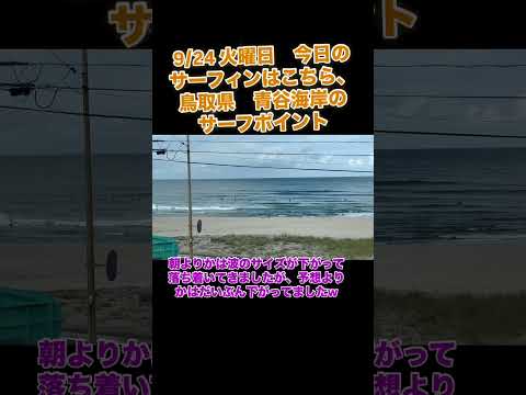 9/24 火曜日　今日のサーフィンはこちら、鳥取県　青谷海岸のサーフポイント。