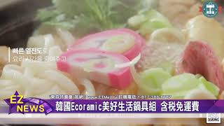 "東森特賣會"推薦 韓國Ecoramic美好生活鍋具組