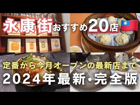 台湾旅行で行って欲しい🇹🇼台湾雑貨とグルメの街【永康街】2024年完全版