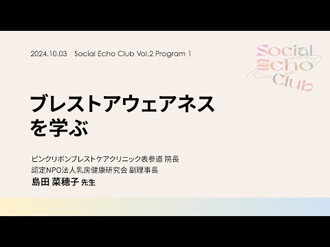 セミナー「ブレスト・アウェアネスを学ぶ」｜Social Echo Club Vol.2｜ハースト婦人画報社