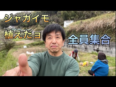 ジャガイモ　植えだョ　全員集合！！