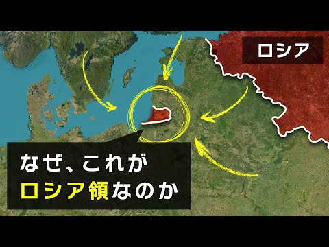 【次の戦争の火種】なぜ、ロシアはこの旧ドイツ領を未だに占拠しているのか【カリーニングラード】