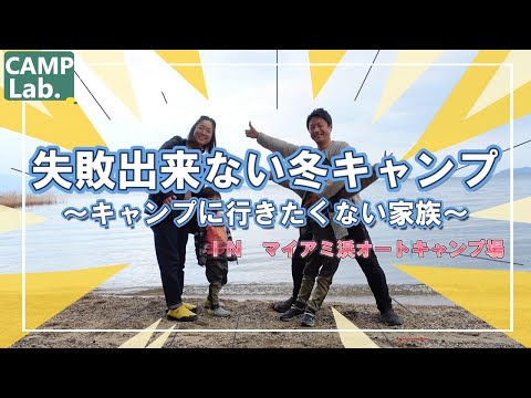 失敗出来ない冬キャンプ！キャンプに行きたくない家族VSキャンプに行きたいオヤジinマイアミ浜オートキャンプ場⛺