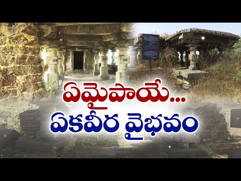 Warngal's Ekaveera Devi Temple in Dire Straits | శిథిలావస్థకు చేరిన వరంగల్ జిల్లాలోని ఏకవీర ఆలయం