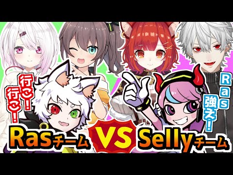 【両視点/CRカップ】RasチームvsSellyチーム対面まとめ【カスタム1日目/しらすフェス/コットンキャンディ/Ras/椎名唯華/夏色まつり/Selly/葛葉/ラトナ・プティ/にじさんじ切り抜き】