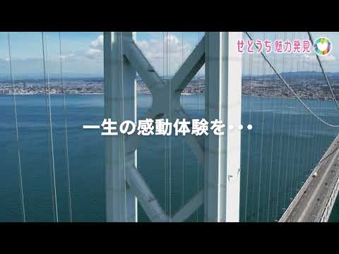 「明石海峡大橋ブリッジワールド」 -世界最大級の吊橋を体験しよう！-　Short ver（映像提供： 本州四国連絡高速道路株式会社）