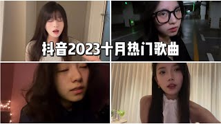 【抖音合集】抖音2023十月热门歌曲 |  你知道几首？