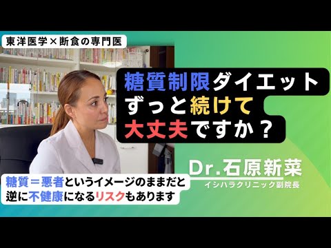 【石原新菜】「糖質制限」の前に考えてほしいこと