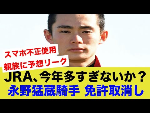 【JRA】永野猛蔵の騎手免許取り消し。スマホ偽装使用と不正予想行為もしていた様。