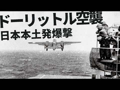 ドーリットル空襲