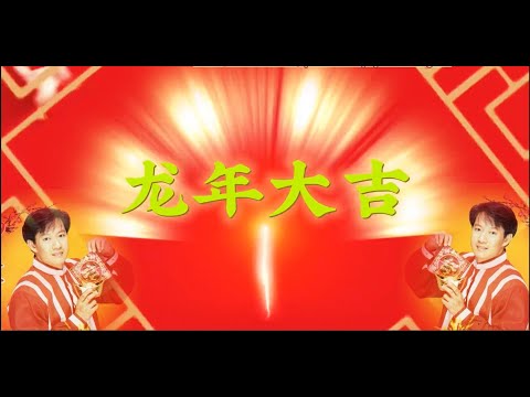 2024龍年🏮祥龍瑞獅慶華年🏮(羅賓VS賴冰霞)   (預祝大家 龍年大吉, 龍轉乾坤, 龍年行大運, 天天龍有錢，好運龍總來)