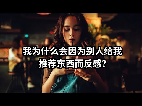 我为什么会因为别人给我推荐东西而反感？ | 爱丽丝与兔子洞