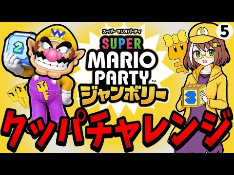 【マリオパーティジャンボリー初見配信05】クッパチャレンジで初オンライン！