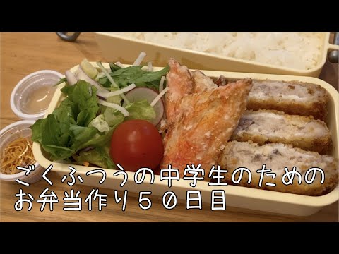 50日目♫ごく普通の中学生のためのお弁当づくり♫揚げ物の日