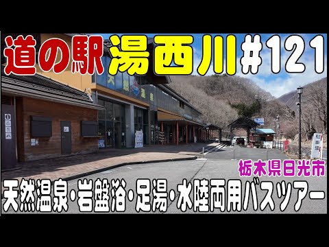 道の駅探訪 #121 『道の駅 湯西川』　天然温泉・岩盤浴・足湯・水陸両用バスツアー　栃木県日光市