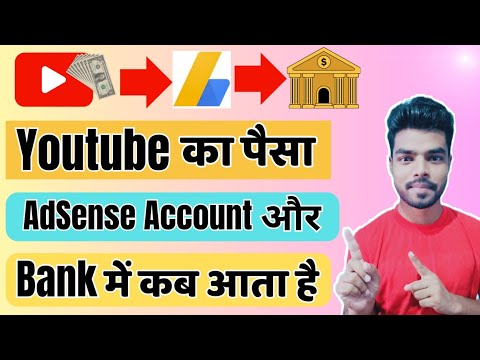 YouTube ka Paisa AdSense Account me kab aata hai |‌ YouTube का पैसा बैंक में कब आता है