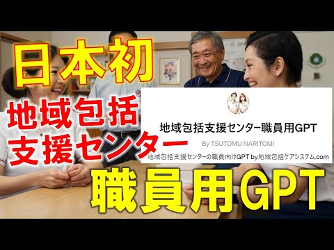 【日本初】地域包括支援センター職員向けチャットGPT紹介