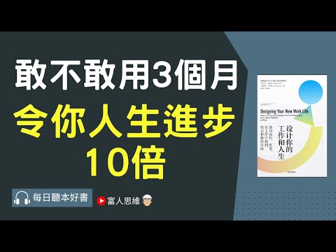 敢不敢用3個月 令你人生進步10倍 #設計你的工作和人生｜ 股票 股市 美股｜個人財富累積｜投資｜賺錢｜富人思維｜企業家｜電子書 聽書 ｜#財務自由 #財富自由 #個人成長 #富人思維