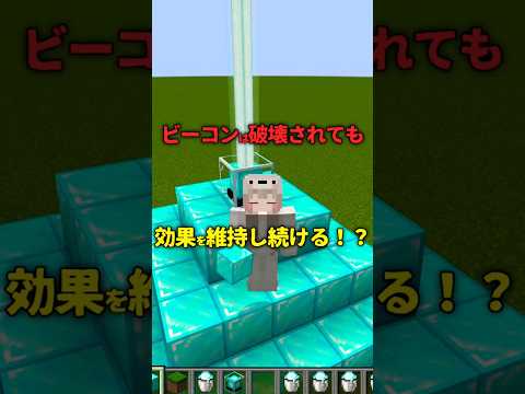 【マイクラ】ビーコンが壊れても効果を維持し続ける！？#マインクラフト #マイクラ #ビーコン