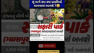 Gk in gujarati #currentaffairsingujarati #shorts #viralvideo #cce #gpsc #civilserviceexam #gujarati