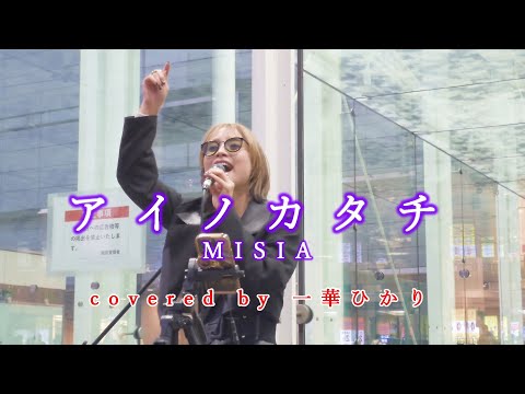 アイノカタチ / MISIA  covered by 《一華ひかり》※概要欄にツアー情報あり