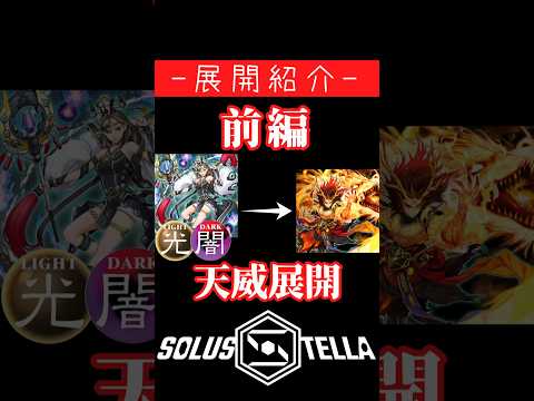 【前編】天威竜星相剣カオス展開例【SolusStella】 #Shorts #遊戯王