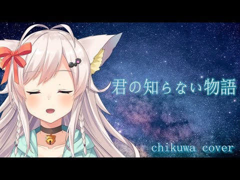 君の知らない物語 / ちくわ【歌ってみた】