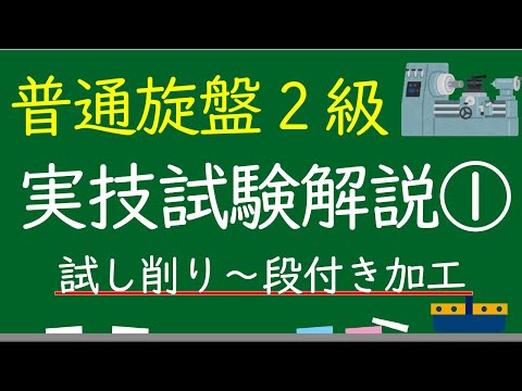 旋盤実技検定2級解説①