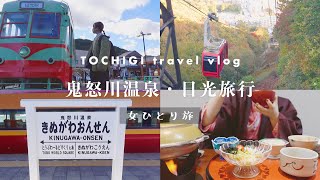 solo trip Japan♨️nikko toshogu shrine🐒river rafting, ropeway 🚠kinugawa onsen 1night 2 days🚃