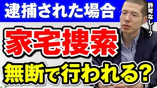 Q: 逮捕中に勝手に家宅捜索される？