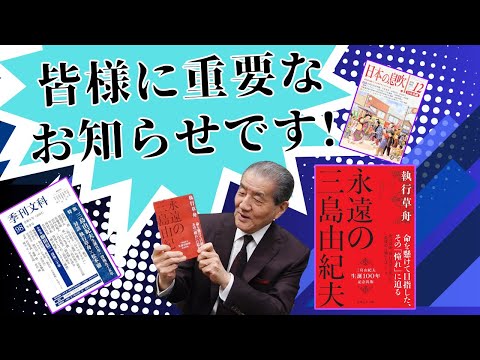 【皆様に重要なお知らせです！】三島由紀夫生誕百年記念