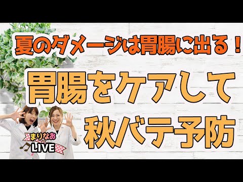 胃腸が弱い人必見！夏のダメージが出やすい長夏対策で秋バテ予防