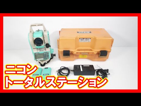 ニコン トータルステーションを高く売りたい方必見【買取】