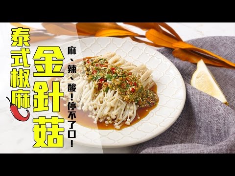 品樂菇【泰式椒麻金針菇】麻～辣～酸～超級好滋味！