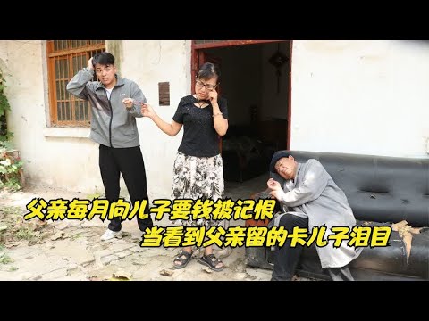 父亲每月变相给儿子要钱，当收到父亲留下的卡时，儿子才明白