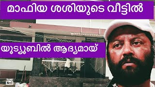 മലയാളത്തിന്റെ സ്റ്റണ്ട് മാസ്റ്ററുടെ വീട്ടിൽ #mafiasasi#film #actor #stunt #viralvideo #kerala kl13