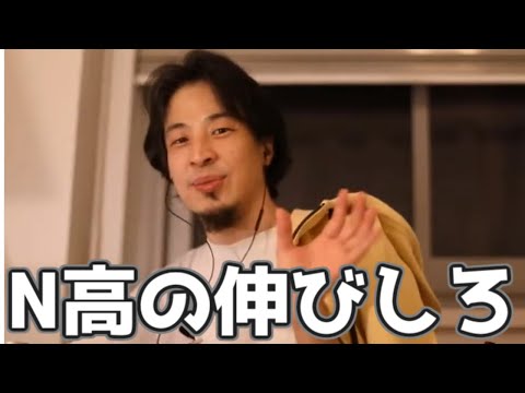 N高の生徒数上限は○万人。でも最終的に48万人まではいける理由 20230323【1 2倍速】【ひろゆき】