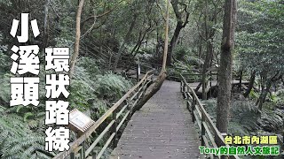 台北小溪頭環狀步道 ☆台北市內湖區