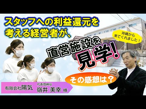 スタッフへの利益還元を考える経営者が、直営施設を見学！　その感想は？