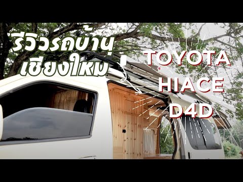 รถบ้าน รถตู้ TOYOTA HIACE D4D camper van เชียงใหม่