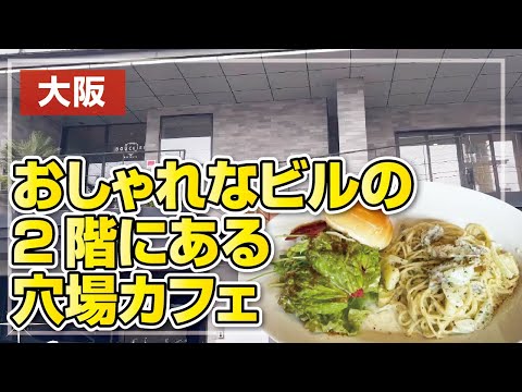 【枚方市】オシャレなビルにある穴場カフェでパスタランチ【カフェ＆ダイニングY】