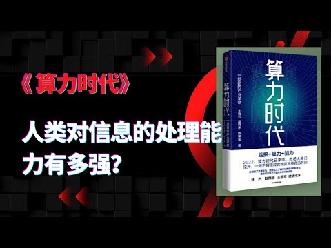 《算力时代》|人类对信息的处理能力