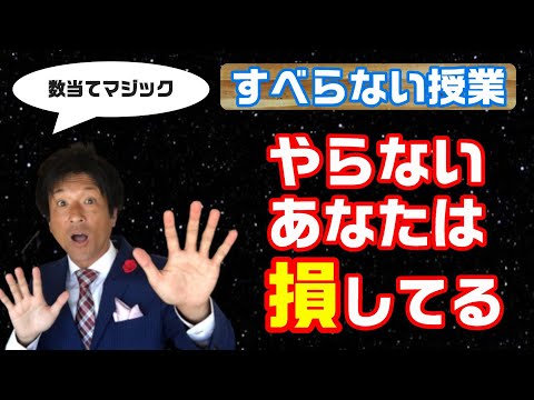 【中学２年　文字式の利用】　数当てマジック　おもしろい授業動画　YouTube初任研