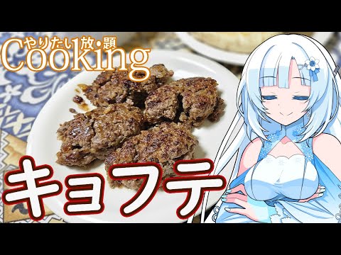 【やりたい放題Cooking】深夜2時だけど猛烈にハンバーグが食べたい【WhiteCUL】