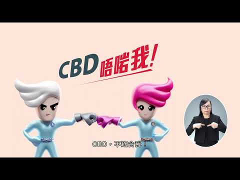 CBD　唔啱我！（盡快棄置篇）