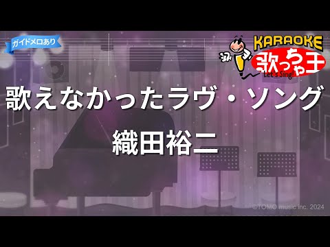 【カラオケ】歌えなかったラヴ・ソング/織田裕二