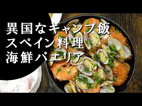 【キャンプ飯】海鮮パエリア～パエージャ・デ・マリスコス【スペイン料理】