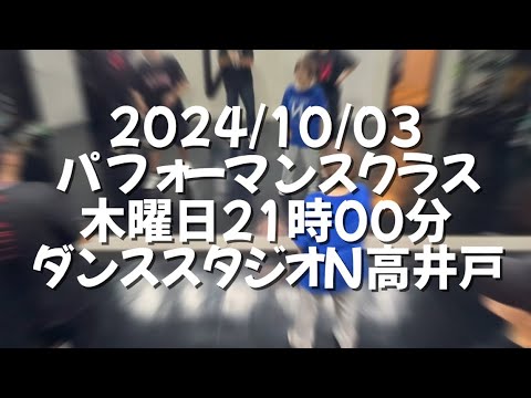 【2024/10/03 木曜日21時00分 パフォーマンスクラス ダンススタジオN高井戸】