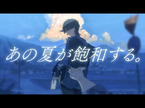 【生誕】あの夏が飽和する。ver.shino